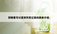 到哪里可以查到开房记录的简单介绍