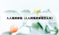 人人雅虎邮箱（人人网雅虎邮箱怎么办）