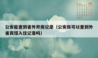 公安能查到省外开房记录（公安局可以查到外省宾馆入住记录吗）