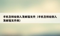 手机怎样给别人发邮箱文件（手机怎样给别人发邮箱文件夹）