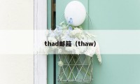 thad邮箱（thaw）