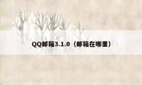 QQ邮箱3.1.0（邮箱在哪里）