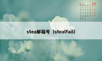 stea邮箱号（stealfail）