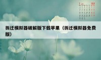 拆迁模拟器破解版下载苹果（拆迁模拟器免费版）