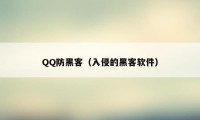 QQ防黑客（入侵的黑客软件）