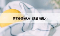 黑客帝国4机车（黑客帝国,4）