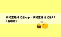 移动查通话记录app（移动查通话记录APP有哪些）