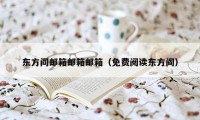 东方阎邮箱邮箱邮箱（免费阅读东方阎）