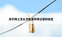 关于网上怎么才能查开房记录的信息