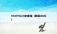 553075215的邮箱（邮箱dizhi）