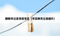 翻聊天记录发现早恋（早恋聊天记录图片）