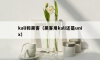 kali和黑客（黑客用kali还是unix）