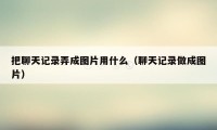 把聊天记录弄成图片用什么（聊天记录做成图片）