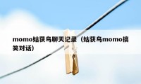 momo姑获鸟聊天记录（姑获鸟momo搞笑对话）