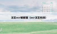 汉王ocr破解版（ocr汉王科技）