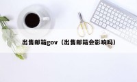 出售邮箱gov（出售邮箱会影响吗）