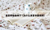 黑客网络变绿了（为什么黑客帝国很绿）