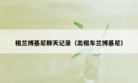 租兰博基尼聊天记录（出租车兰博基尼）