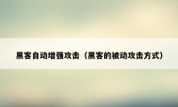 黑客自动增强攻击（黑客的被动攻击方式）