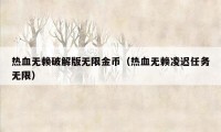 热血无赖破解版无限金币（热血无赖凌迟任务无限）