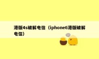 港版4s破解电信（iphone6港版破解电信）