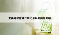 夫妻可以查到开房记录吗的简单介绍