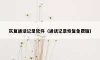 灰复通话记录软件（通话记录恢复免费版）