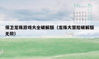 保卫龙珠游戏大全破解版（龙珠大冒险破解版无敌）