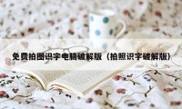 免费拍图识字电脑破解版（拍照识字破解版）