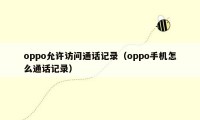 oppo允许访问通话记录（oppo手机怎么通话记录）