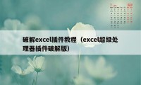 破解excel插件教程（excel超级处理器插件破解版）