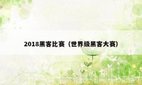 2018黑客比赛（世界级黑客大赛）