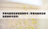 苹果电脑绑定邮箱更换账号（苹果电脑绑定邮箱更换账号密码）