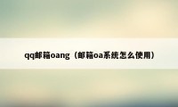 qq邮箱oang（邮箱oa系统怎么使用）