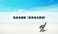 鬼来电破解（鬼来电无删减）