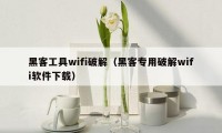 黑客工具wifi破解（黑客专用破解wifi软件下载）