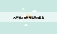 关于张九楠聊天记录的信息