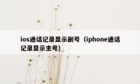 ios通话记录显示副号（iphone通话记录显示主号）