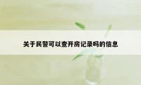 关于民警可以查开房记录吗的信息