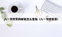 八一学院军网邮箱怎么登陆（八一学院登录）