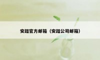 安踏官方邮箱（安踏公司邮箱）