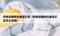 找微信删除的通话记录（找微信删除的通话记录怎么找回）