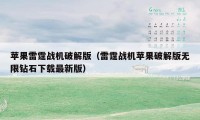 苹果雷霆战机破解版（雷霆战机苹果破解版无限钻石下载最新版）