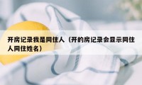 开房记录我是同住人（开的房记录会显示同住人同住姓名）