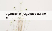 vip邮箱哪个好（vip邮箱和普通邮箱区别）