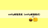 unity邮箱系统（unity邮箱格式）