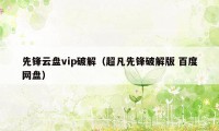 先锋云盘vip破解（超凡先锋破解版 百度网盘）