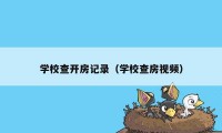 学校查开房记录（学校查房视频）