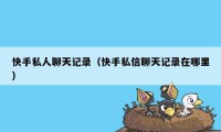 快手私人聊天记录（快手私信聊天记录在哪里）