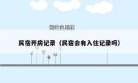 民宿开房记录（民宿会有入住记录吗）